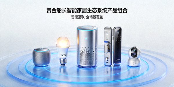 赏金船长智能家居生态系统产品组合