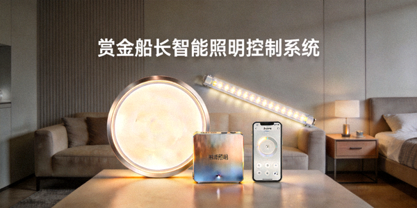 赏金船长智能照明控制系统产品展示